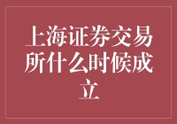 上海证券交易所：中国金融市场的里程碑