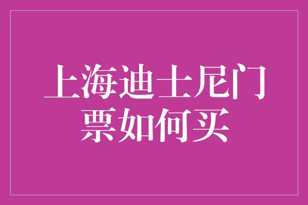 上海迪士尼门票如何买