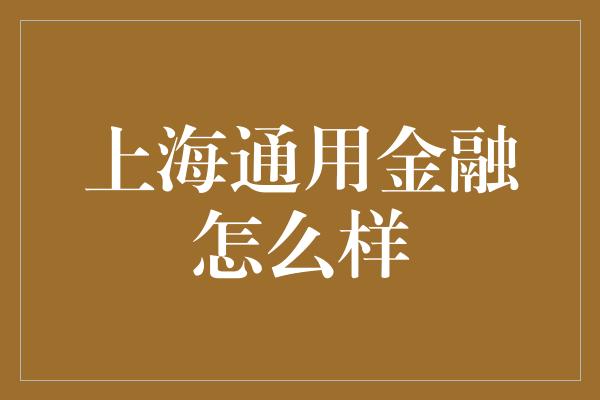 上海通用金融怎么样