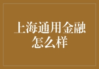 上海通用金融：革新汽车金融行业，助力消费者实现购车梦想