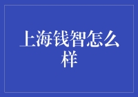 上海钱智：理财新秀，带你走遍财富之路