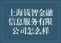 金融信息服务行业的新兴力量：上海钱智金融信息服务有限公司简介