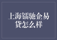 上海镭驰企易贷真的那么可靠吗？