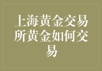 上海黄金交易所黄金交易流程大揭秘！你怎么看？