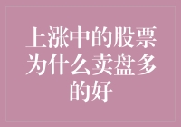 上涨中的股票，为何卖盘多的好？——股价上涨，不是买进的好时机？