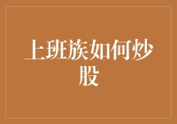 办公室炒股达人养成记：从菜鸟到股神只需五步