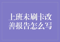 上班未刷卡改善报告怎么写——写出一份让你老板笑出声的报告