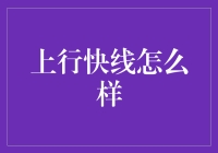 上行快线怎么样？真的可以让你财富飙升吗？