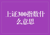 上证300指数：比相亲对象更难了解的存在