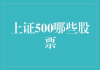 探秘上证500：哪些股票在隐形中显赫