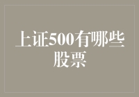 上证500成分股：深度解析与投资指南