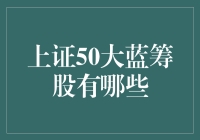 上证50大蓝筹股的深度解析：投资价值与行业影响