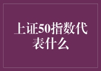 上证50指数：从选美冠军到股市梦之队解析