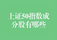 上证50指数成分股：一场股市的全明星大碰撞