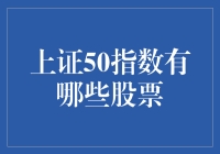 上证50指数成分股：中国蓝筹股投资指南