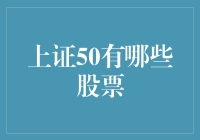 上证50成分股解析：挖掘高质量蓝筹股投资机会