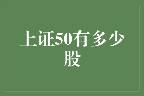 上证50有多少股