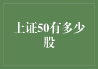 上证50指数：聚焦中国顶级企业的投资窗口