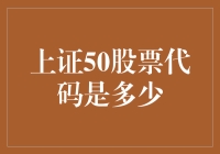 上证50股票代码是多少？我来告诉你：别问我，问谁谁也不知道！