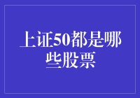 神奇的上证50，究竟包含了哪些股市奇葩？