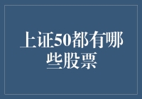 上证50指数成分股：中国顶尖蓝筹股的精英阵容