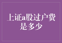 新手的疑惑：上证A股过户费到底是怎么回事？