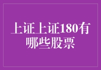 上证180：浓缩的都是精华，一场股市的百家争鸣