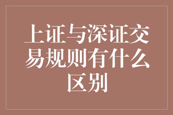 上证与深证交易规则有什么区别