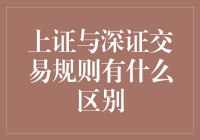 上证与深证交易规则的深度解析与比较