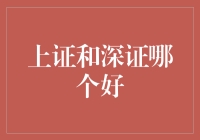 上证与深证：哪一个更适合您的投资组合？