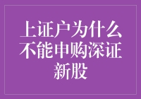 上证户为何无法参与深证新股申购？探究证券交易所间的差异