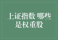 上证指数：那些被宠爱的权重股们