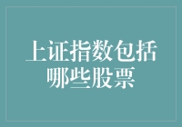 什么东东是上证指数？它包罗万象吗？