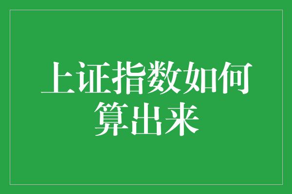 上证指数如何算出来