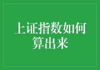 上证指数如何算出来？原来是一群数字在跳集体舞！