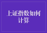 揭秘上证指数的秘密配方！你知道吗？