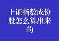 上证指数成份股究竟是如何计算的？