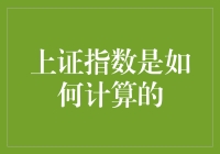 上证指数的秘密公式：揭秘中国股市的计算方法