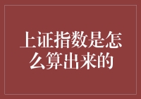 上证指数：算法的奥秘与市场脉搏的跳动