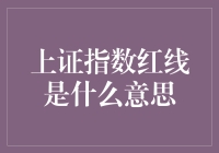 股市红灯亮起，上证指数红线是什么意思？