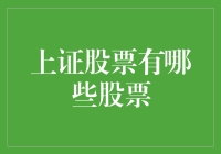 上证股票市场概览：多元化投资选择与高质量上市公司