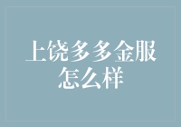 上饶多多金服：探索新兴金融服务平台的潜力与挑战