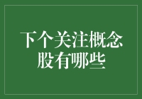 下一个值得关注的科技概念股：如何抓住行业风口？