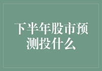 2023下半年股市预测：最热投资指南，避开韭菜坑