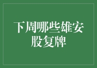 下周雄安新区股票复牌观察：哪些雄安概念股将回归市场？