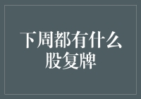 下周股市大事件：多只停盘股复牌影响市场