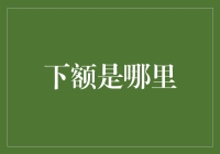 下额在哪里？我的钱怎么不见了？