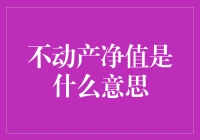 不动产净值：你家房子值多少钱？扣除你欠的，就是你真有钱！