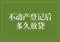 不动产登记后多久放贷？别急，你的房子还在梦里呢！