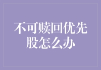 不可赎回优先股？别担心，我来教你应对方法！